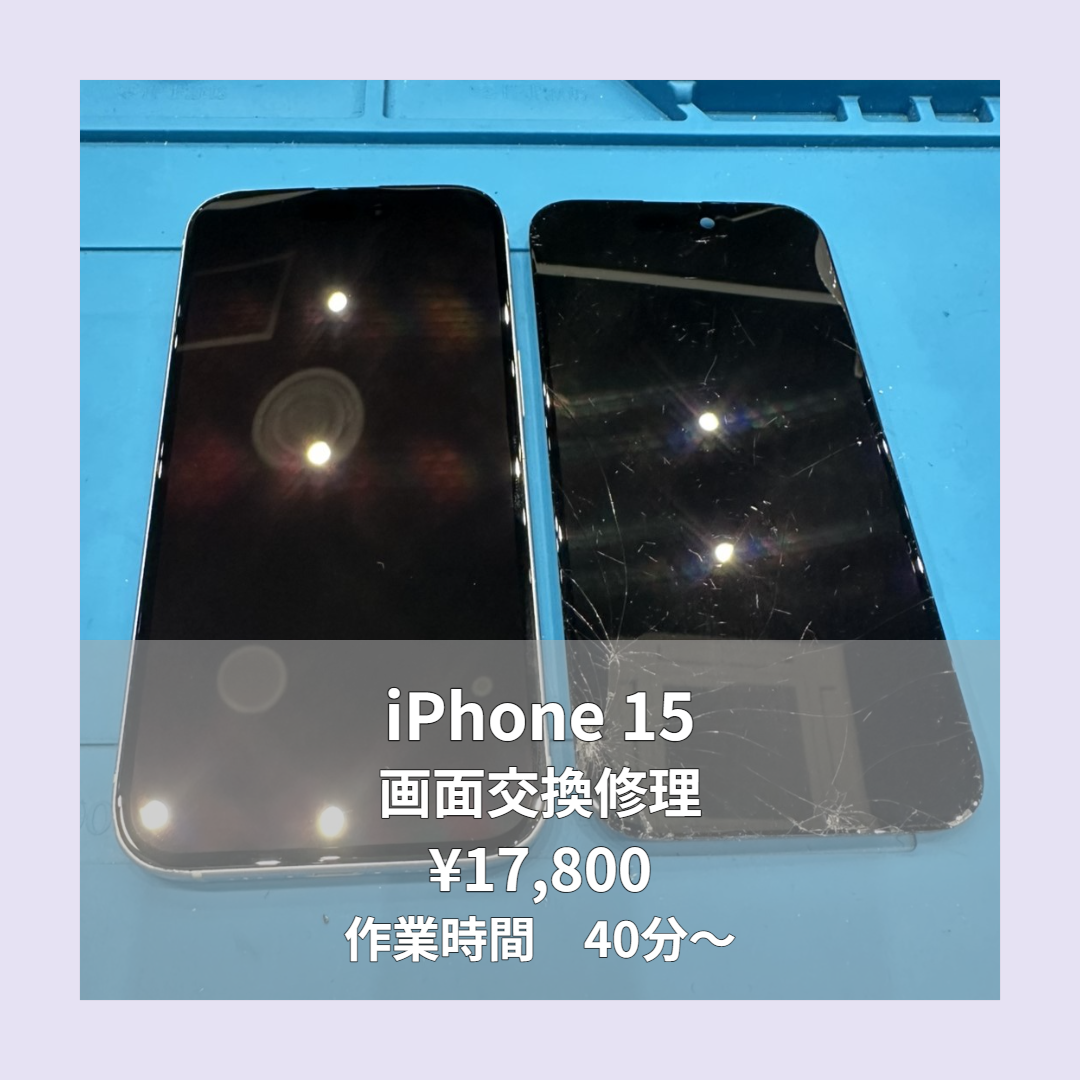 iPhone 15の画面交換修理ならイオンモール福岡店で即日対応可能です！